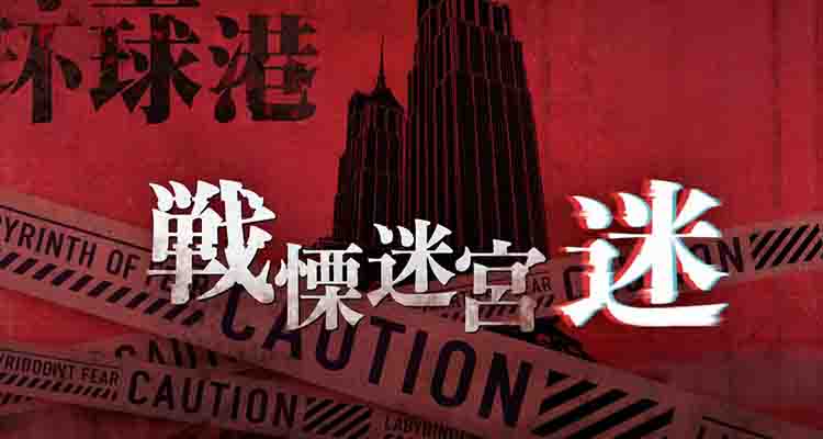 战栗迷宫・迷